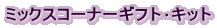 �~�b�N�X�R�[�i�[�M�t�g��L�b�g